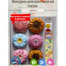 Гипсовые фигурки для раскрашивания Цветы